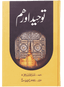 Tauheed Aur Hum (Latest Edition)
