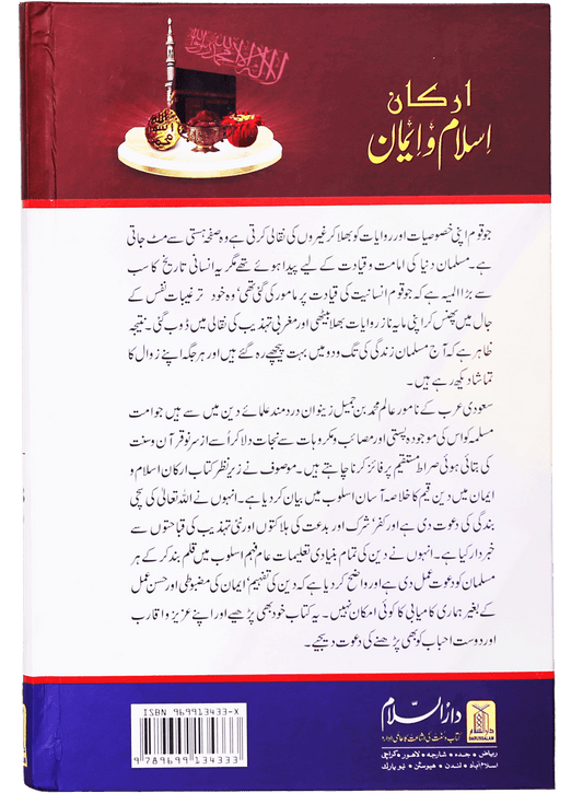 Arkan-e-Islam-o-Imaan (New Edition)