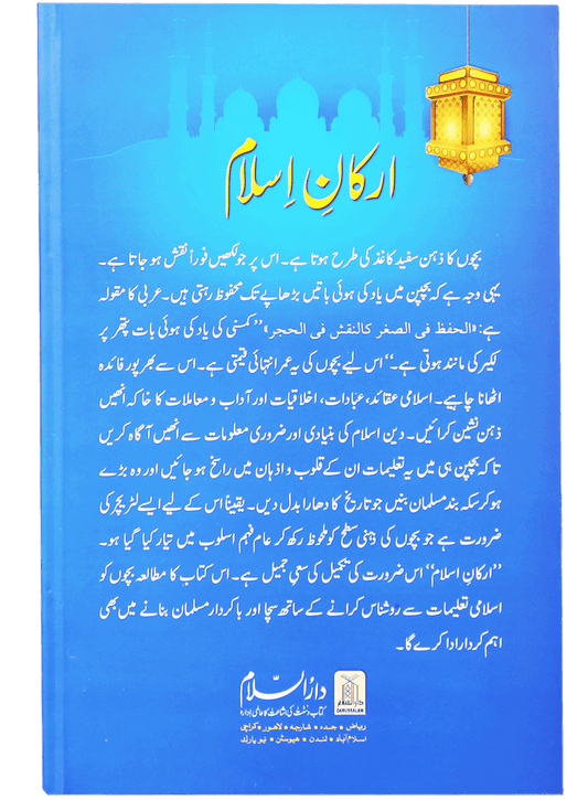 Arqan-e-Islam (Sawal Jawab)