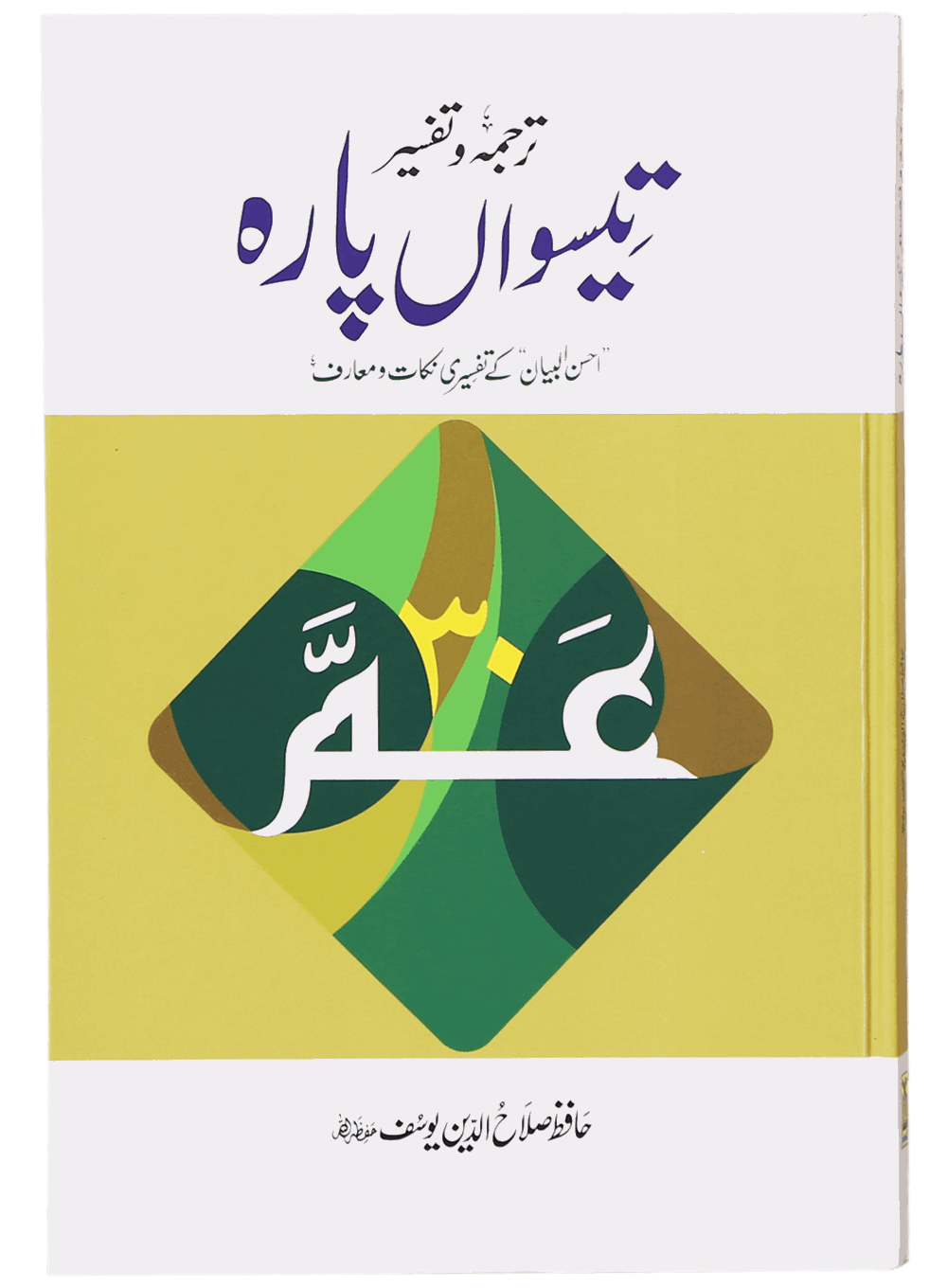Tarjuma Aur Tafseer 30 Parah Main image