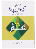 Tarjuma Aur Tafseer 30 Parah