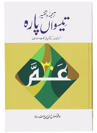 Tarjuma Aur Tafseer 30 Parah