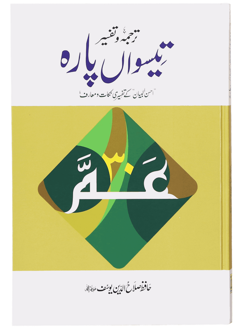 Tarjuma Aur Tafseer 30 Parah