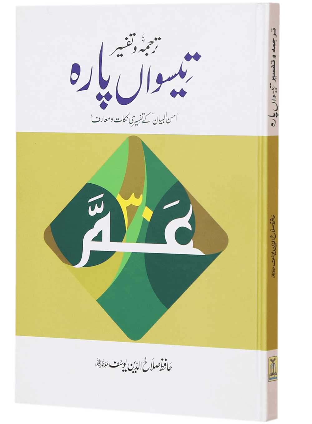Tarjuma Aur Tafseer 30 Parah
