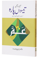 Tarjuma Aur Tafseer 30 Parah