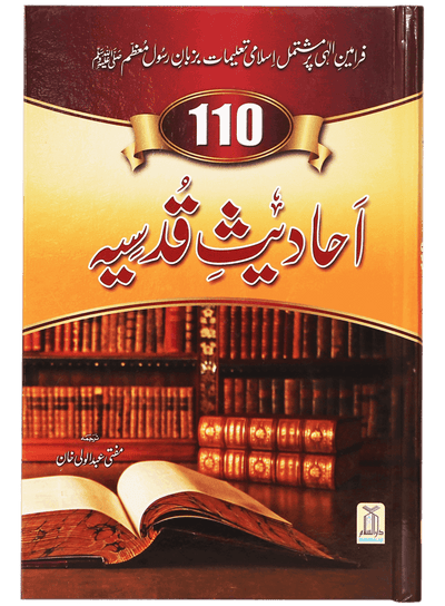 110 Ahadith Qudsi- Urdu
