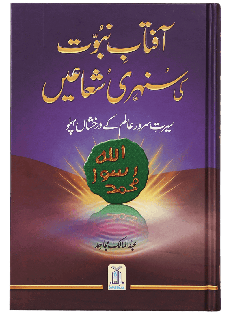 Aftab-E-Nabuwwat Ki Sunehri Shuain