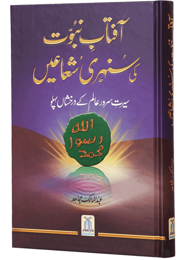 Aftab-E-Nabuwwat Ki Sunehri Shuain
