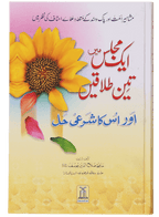 Ek Majils Mein 3 Talaqain