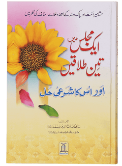 Ek Majils Mein 3 Talaqain