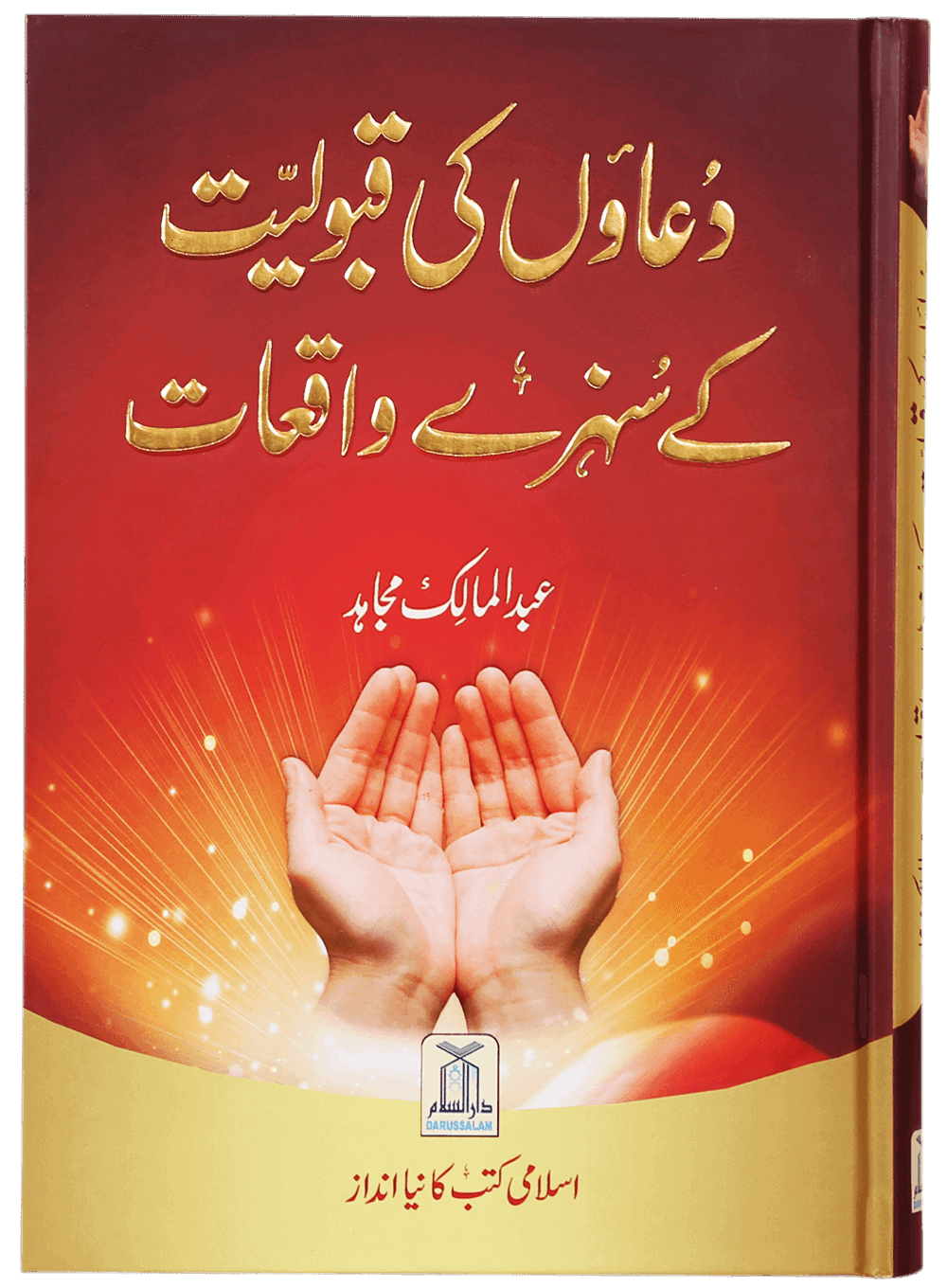 Duaon Ki Qabooliat K Sunehray Waqiyaat