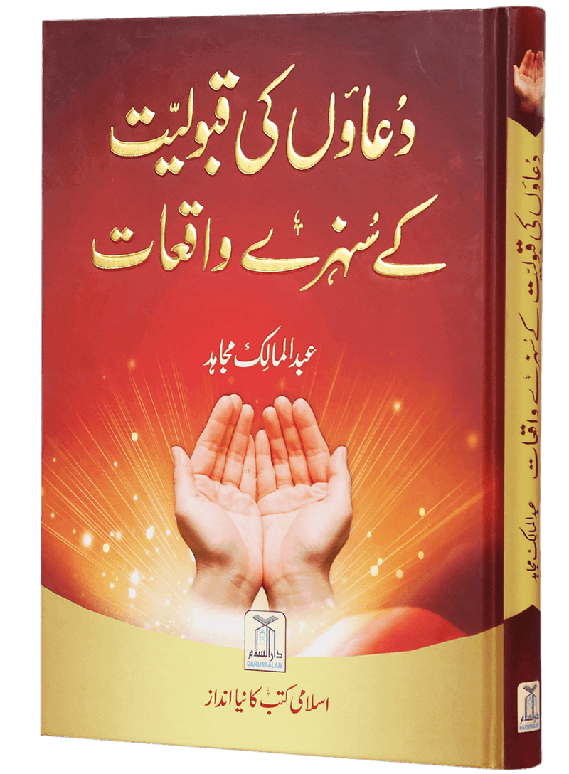 Duaon Ki Qabooliat K Sunehray Waqiyaat