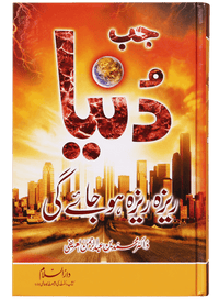 Jab Dunya Raiza Raiza Ho Jaye Gi