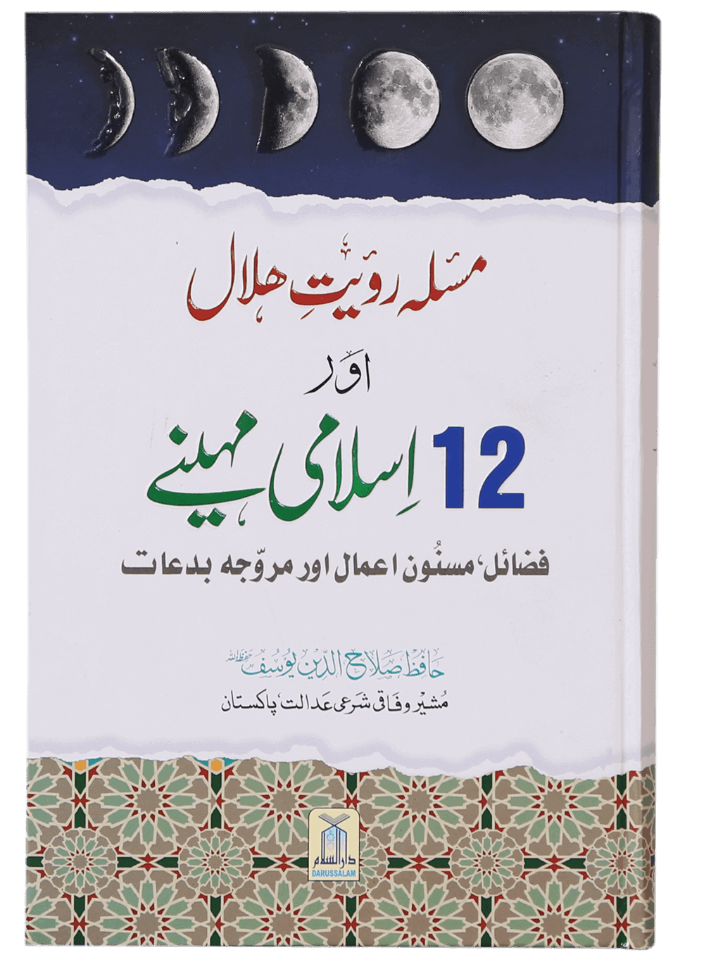 Masla Rooyat e Halal Aur 12 Islami Maheenay