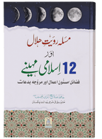 Masla Rooyat e Halal Aur 12 Islami Maheenay