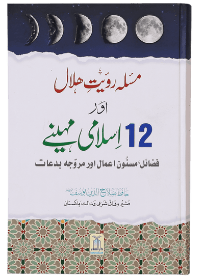 Masla Rooyat e Halal Aur 12 Islami Maheenay