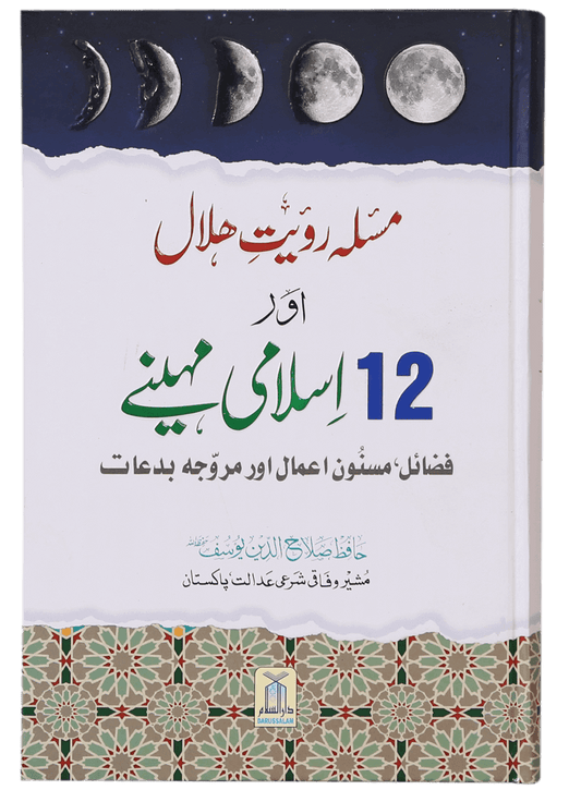 Masla Rooyat e Halal Aur 12 Islami Maheenay