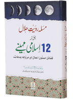 Masla Rooyat e Halal Aur 12 Islami Maheenay
