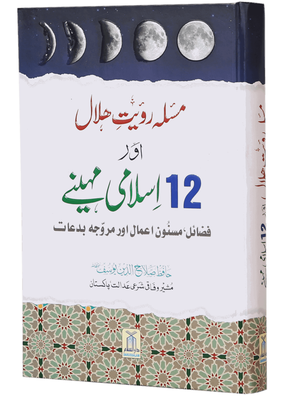 Masla Rooyat e Halal Aur 12 Islami Maheenay