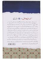 Masla Rooyat e Halal Aur 12 Islami Maheenay