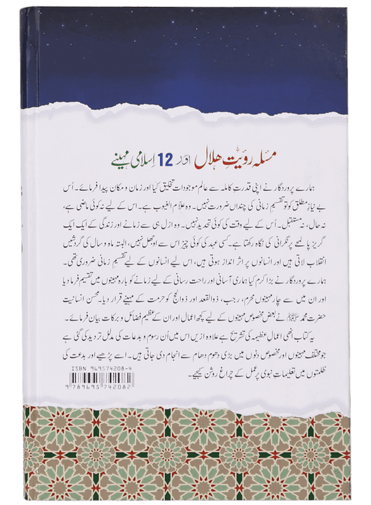 Masla Rooyat e Halal Aur 12 Islami Maheenay