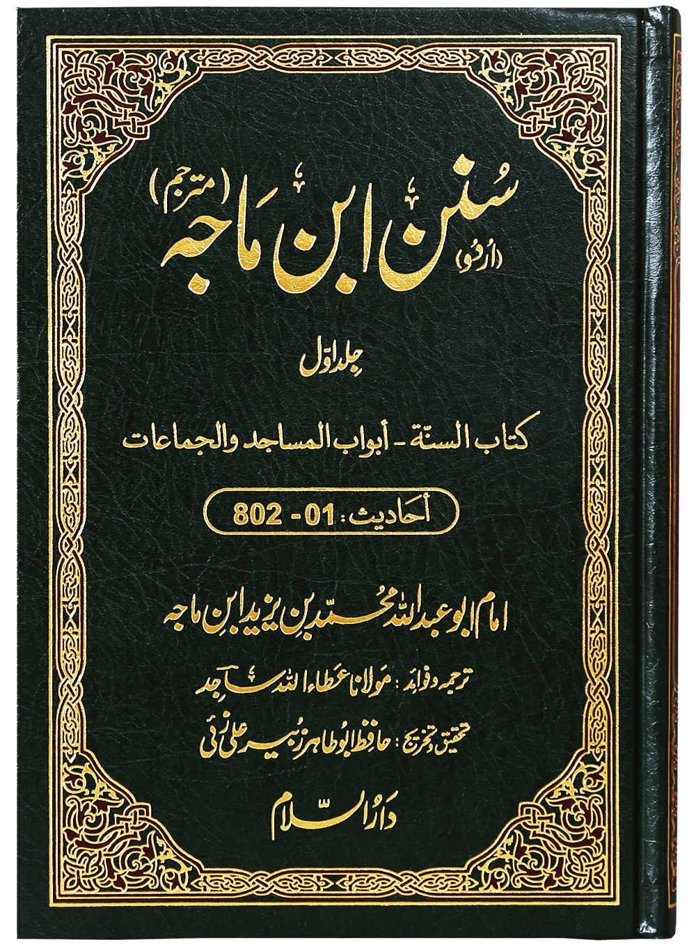 Sunan Ibn e Majah (5 Vol. Set) Main image