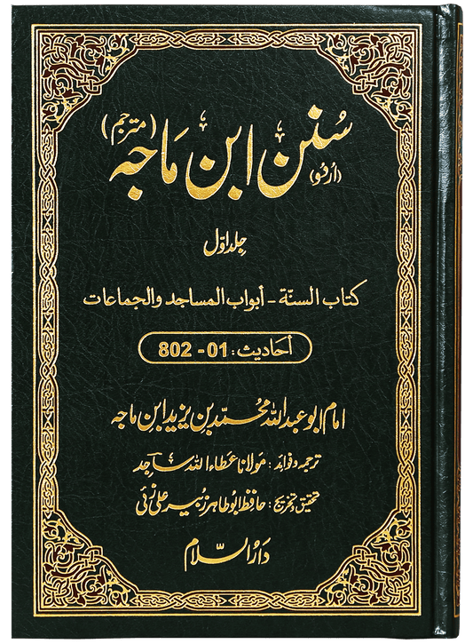 Sunan Ibn e Majah (5 Vol. Set)