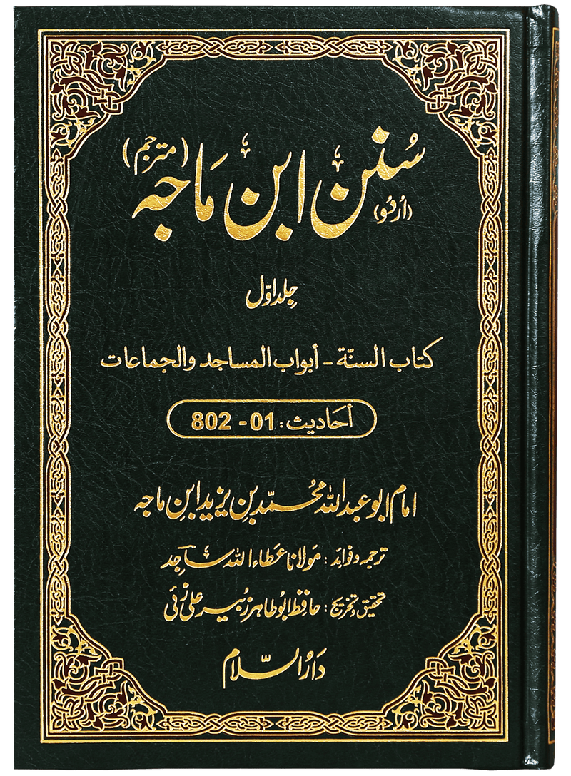 Sunan Ibn e Majah (5 Vol. Set)