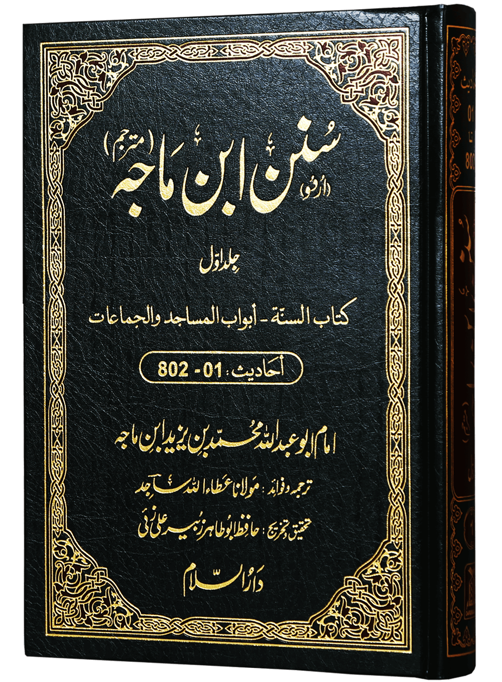 Sunan Ibn e Majah (5 Vol. Set)