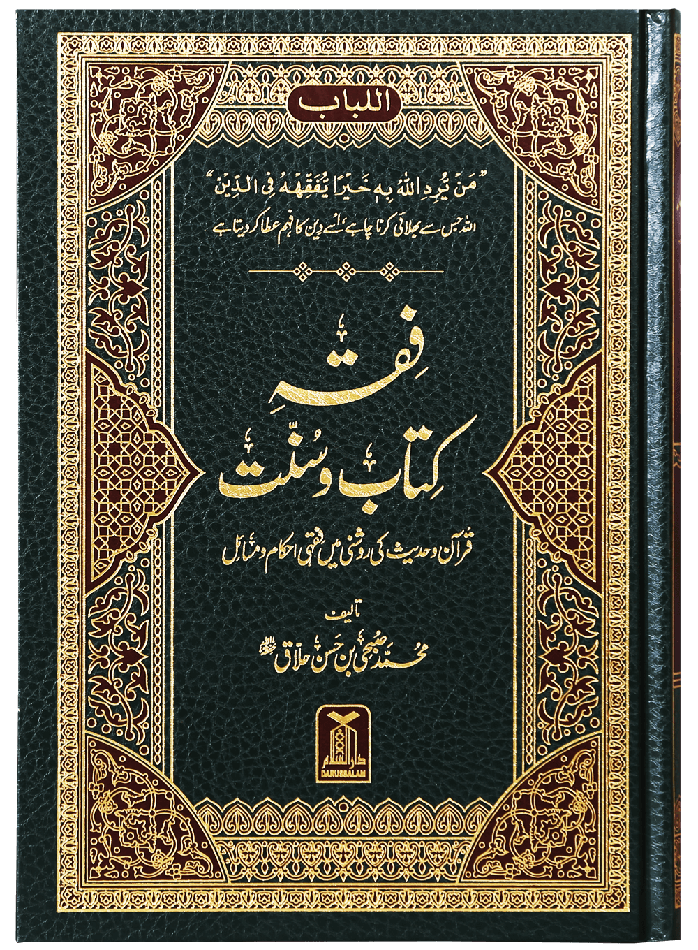 Fiqh Kitab-o-Sunnat Main image