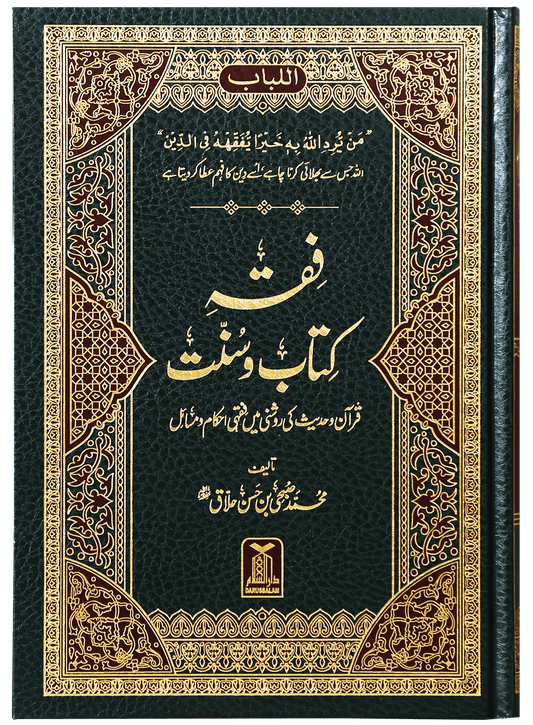 Fiqh Kitab-o-Sunnat