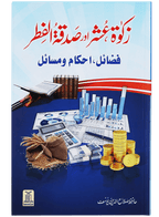 Zakat, Oshar aur Sadqa-tul-Fitar (Fazail, Ahkamaat aur Masayil)