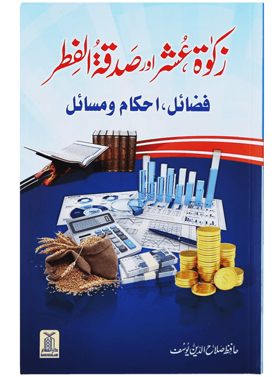 Zakat, Oshar aur Sadqa-tul-Fitar (Fazail, Ahkamaat aur Masayil)