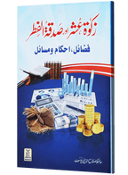 Zakat, Oshar aur Sadqa-tul-Fitar (Fazail, Ahkamaat aur Masayil)