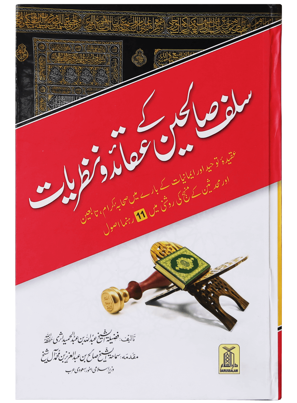 Salaf Saliheen k Aqaid o Nazaryat Main image