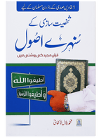 Shakhsiyat Sazi K Sunehry Usool