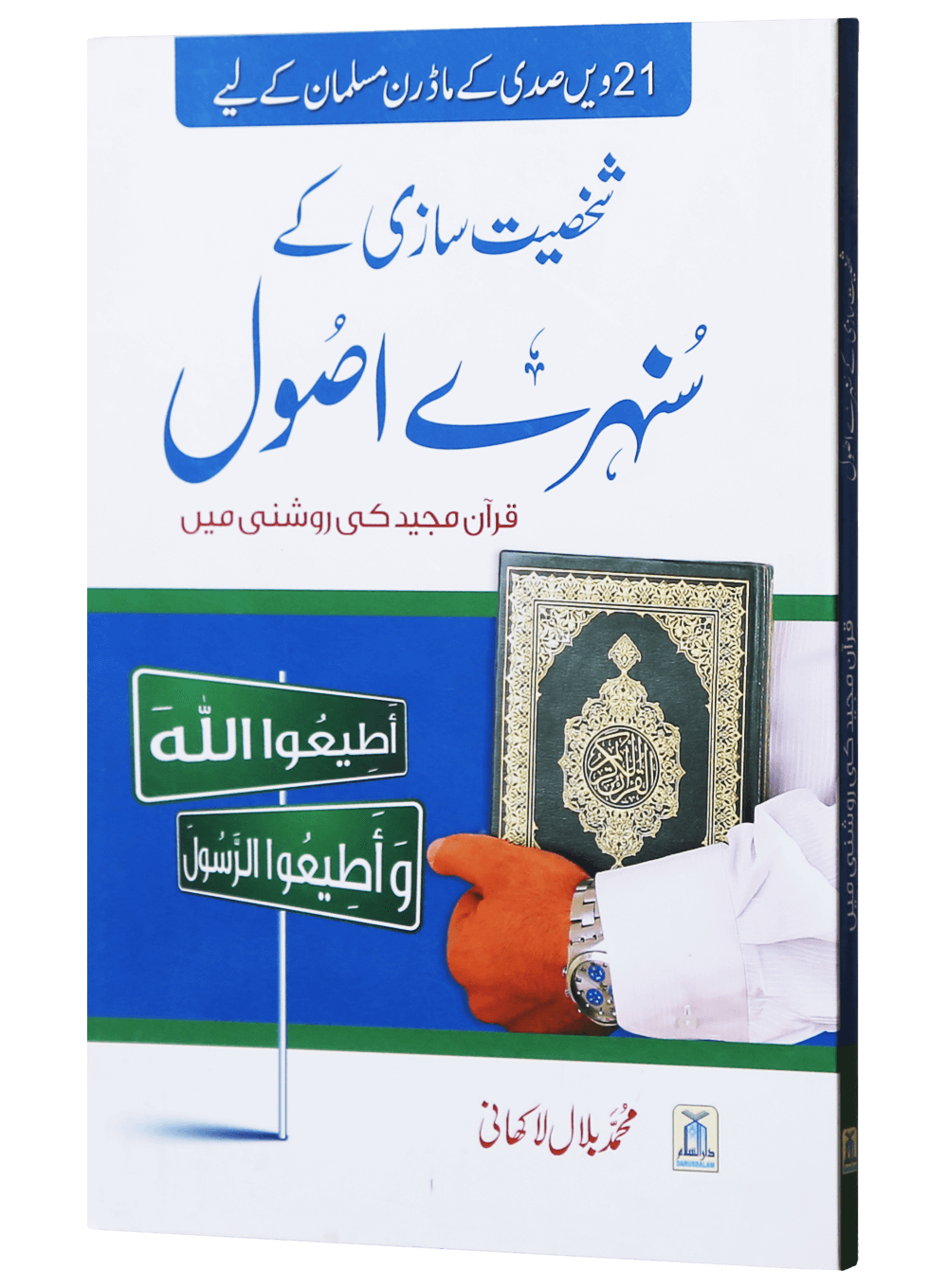 Shakhsiyat Sazi K Sunehry Usool