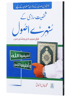 Shakhsiyat Sazi K Sunehry Usool