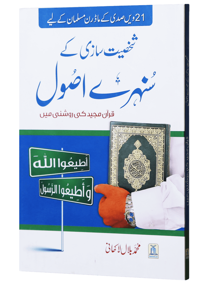 Shakhsiyat Sazi K Sunehry Usool