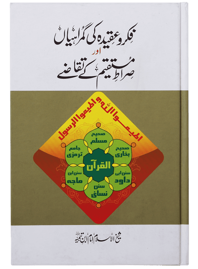 Fikr o Aqeedah ki Gumrahiyan aur Siraat-e-Mustaqeem k Taqazay