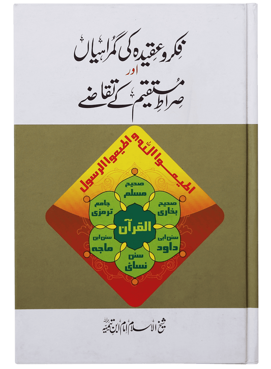 Fiqr o Aqeedah ki Gumrahiyan aur Siraat-e-Mustaqeem k Taqazay