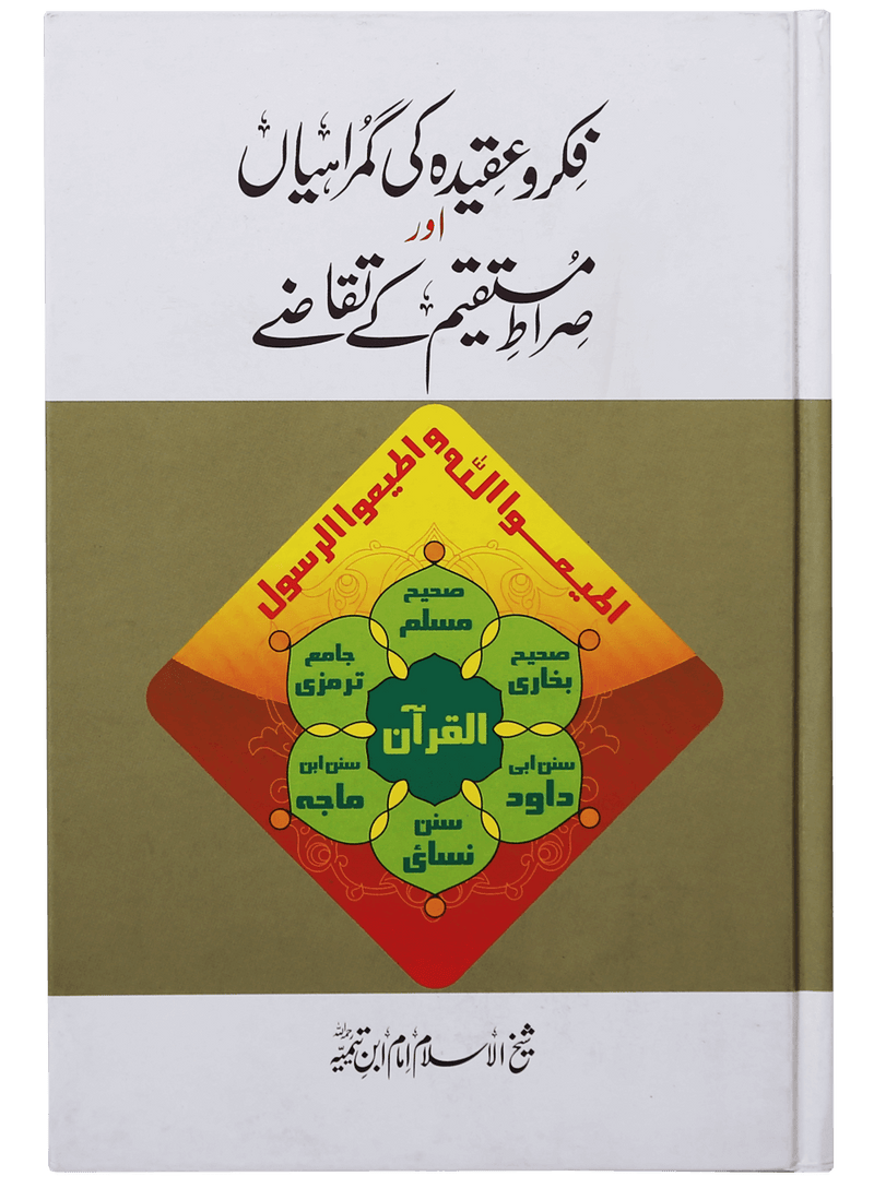 Fikr o Aqeedah ki Gumrahiyan aur Siraat-e-Mustaqeem k Taqazay