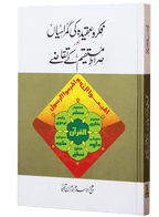 Fikr o Aqeedah ki Gumrahiyan aur Siraat-e-Mustaqeem k Taqazay