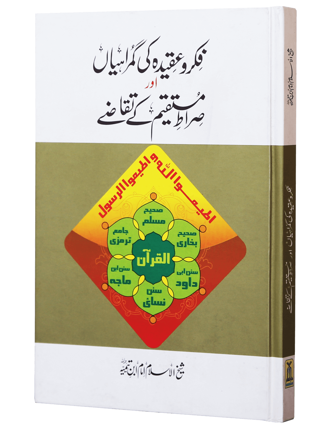 Fikr o Aqeedah ki Gumrahiyan aur Siraat-e-Mustaqeem k Taqazay