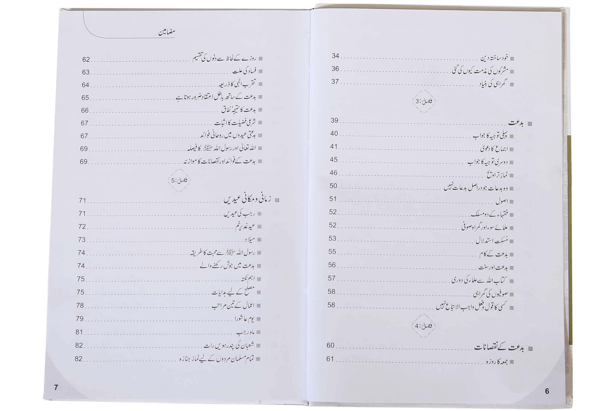 Fikr o Aqeedah ki Gumrahiyan aur Siraat-e-Mustaqeem k Taqazay