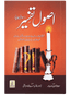 Usool e Tafseer (Sawaal Jawab)