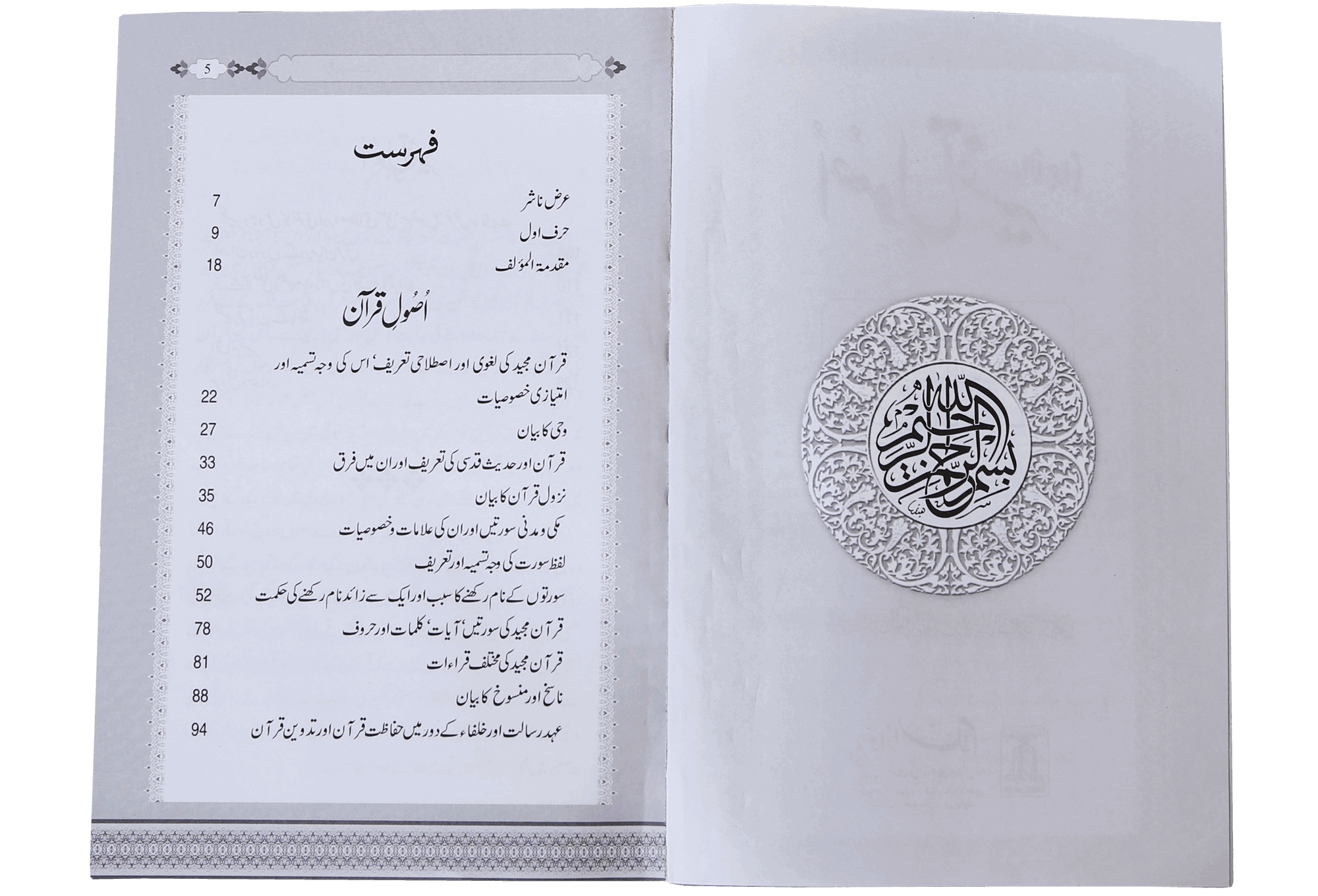 Usool e Tafseer (Sawaal Jawab)