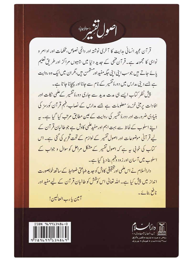 Usool e Tafseer (Sawaal Jawab)