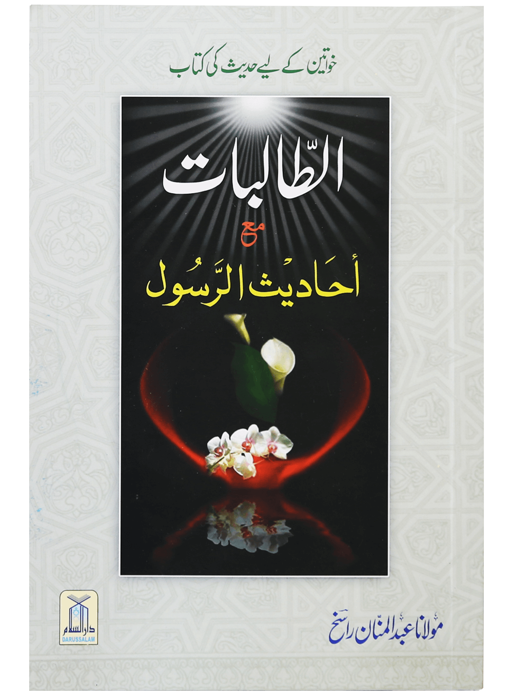 Al Talibaat ma Ahadith Rasool ﷺ Main image