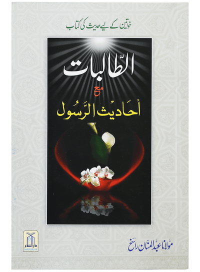 Al Talibaat ma Ahadith Rasool ﷺ